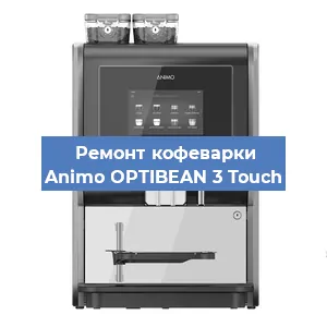 Ремонт капучинатора на кофемашине Animo OPTIBEAN 3 Touch в Москве